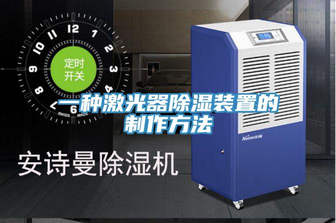 一种激光器除湿装置的制作方法