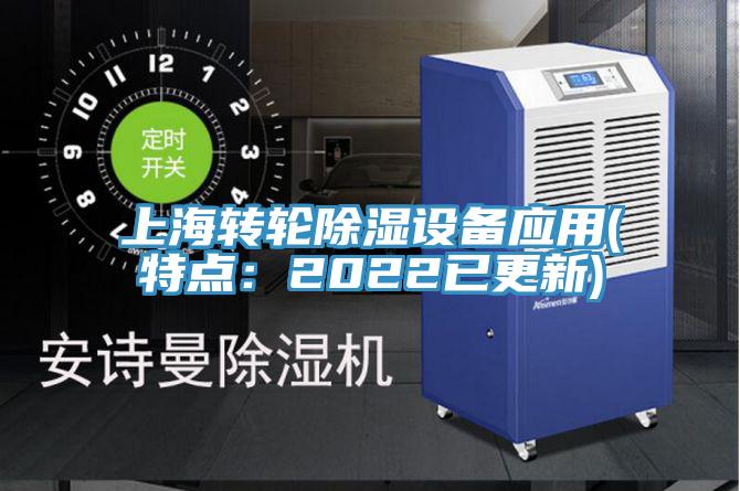 上海转轮除湿设备应用(特点：2022已更新)