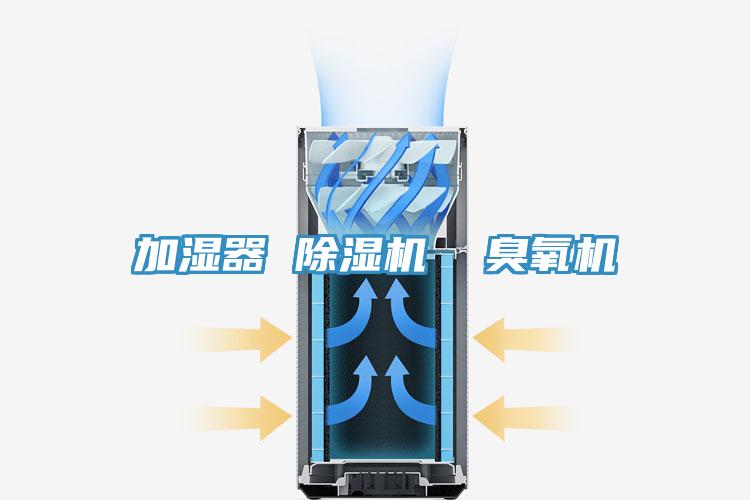 加湿器 除湿机  臭氧机