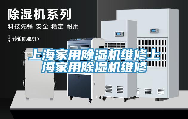 上海家用除湿机维修上海家用除湿机维修