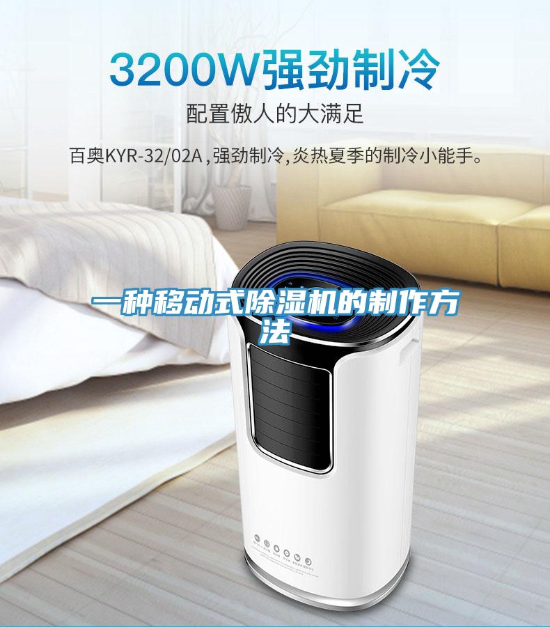 一种移动式除湿机的制作方法