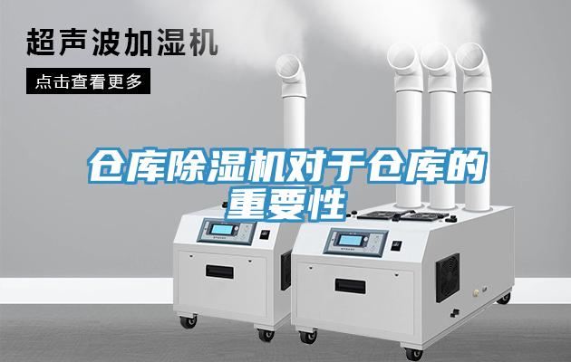 仓库除湿机对于仓库的重要性
