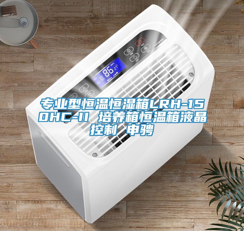 专业型恒温恒湿箱LRH-150HC-II 培养箱恒温箱液晶控制 申骋