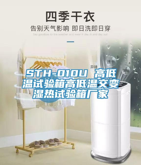 STH-010U 高低温试验箱高低温交变湿热试验箱厂家