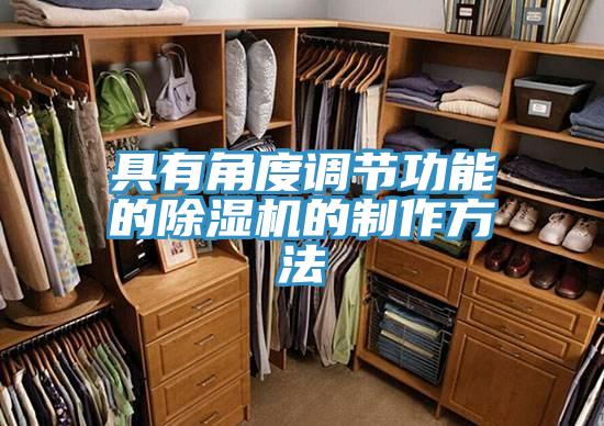 具有角度调节功能的除湿机的制作方法