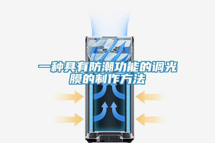 一种具有防潮功能的调光膜的制作方法