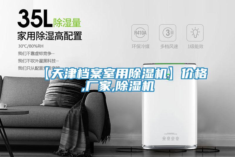 【天津档案室用除湿机】价格,厂家,除湿机