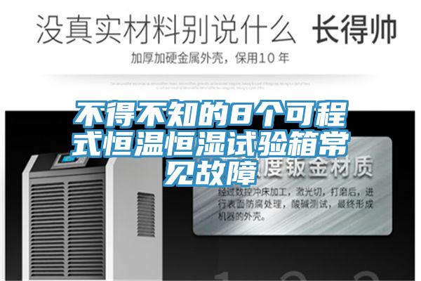 不得不知的8个可程式恒温恒湿试验箱常见故障