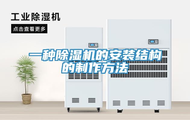 一种除湿机的安装结构的制作方法