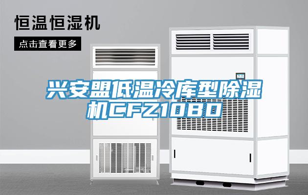 兴安盟低温冷库型除湿机CFZ10BD