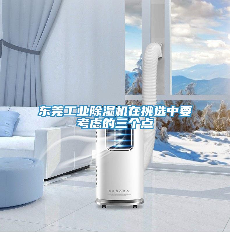 东莞工业除湿机在挑选中要考虑的三个点