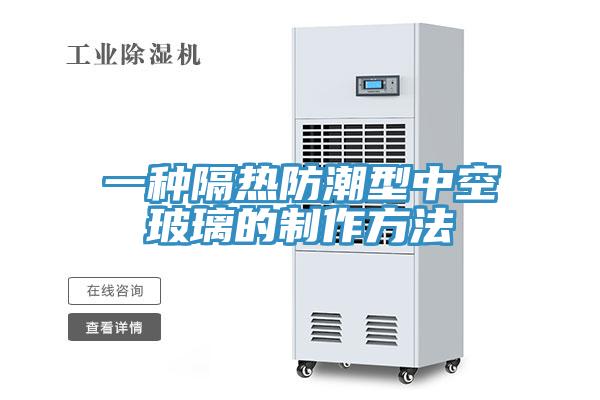 一种隔热防潮型中空玻璃的制作方法
