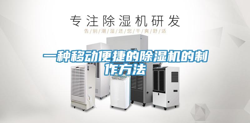 一种移动便捷的除湿机的制作方法