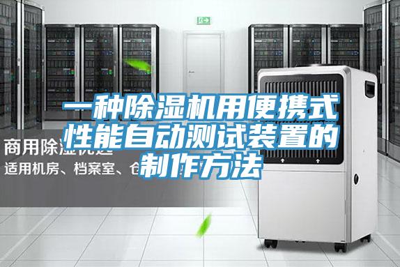 一种除湿机用便携式性能自动测试装置的制作方法