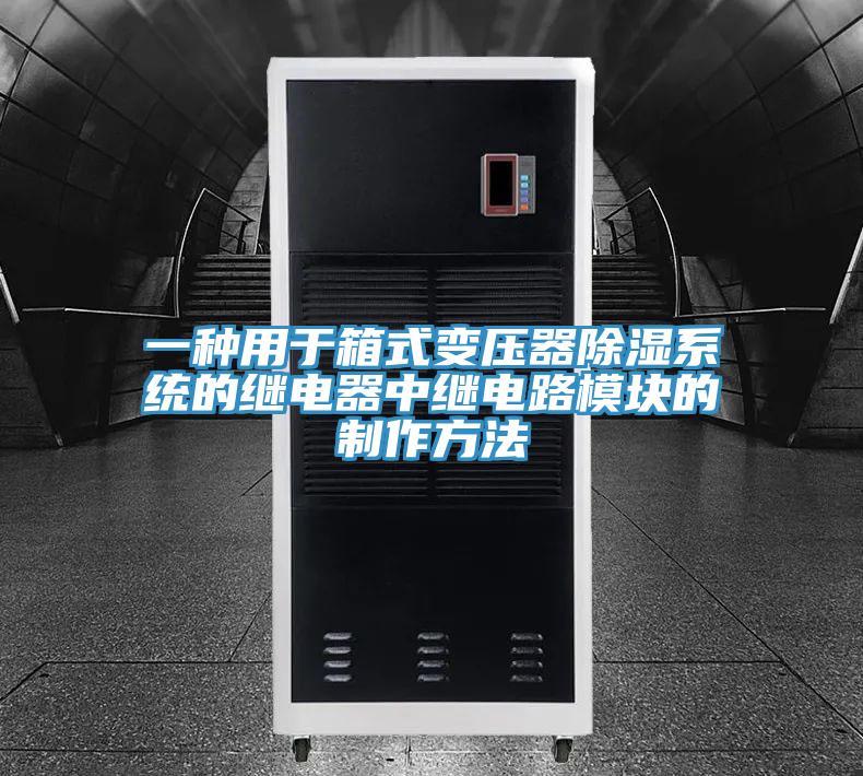 一种用于箱式变压器除湿系统的继电器中继电路模块的制作方法