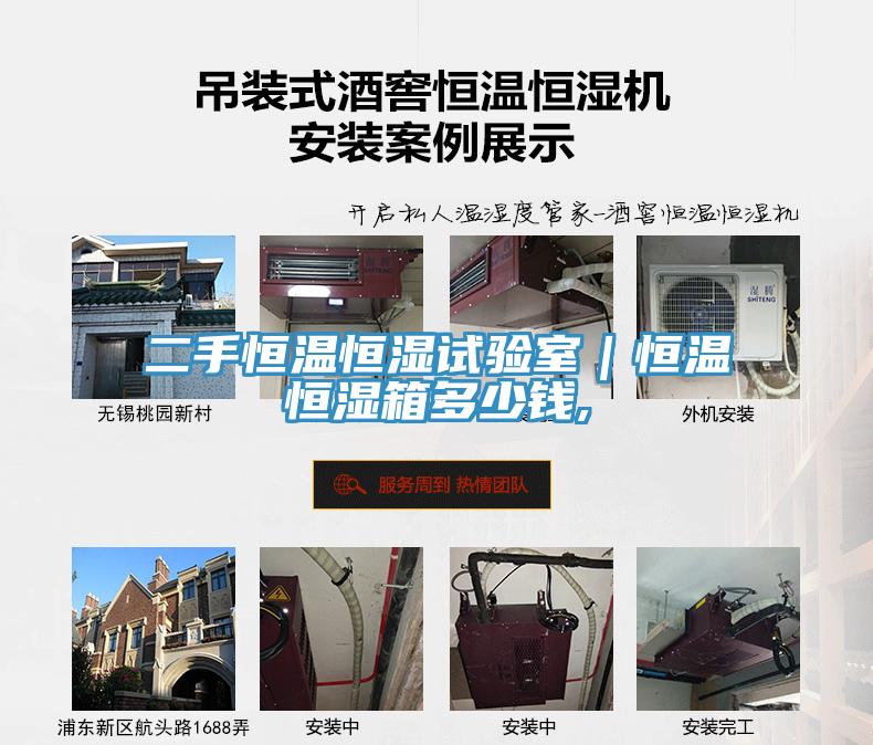 二手恒温恒湿试验室｜恒温恒湿箱多少钱,