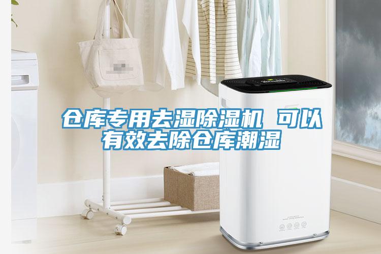 仓库专用去湿除湿机 可以有效去除仓库潮湿