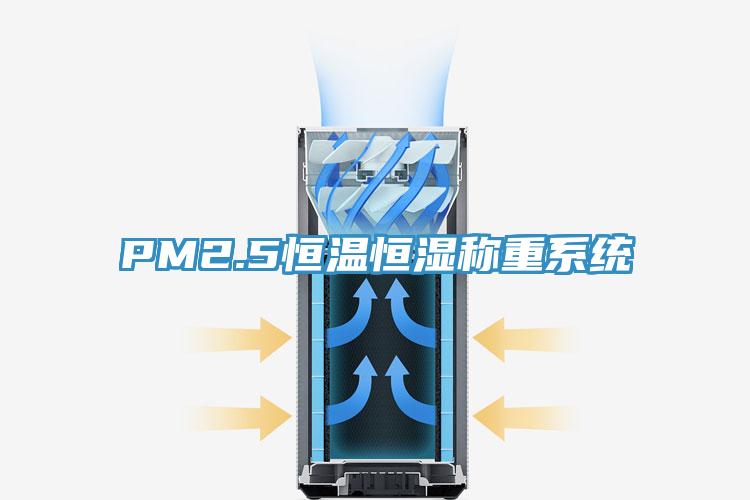 PM2.5恒温恒湿称重系统