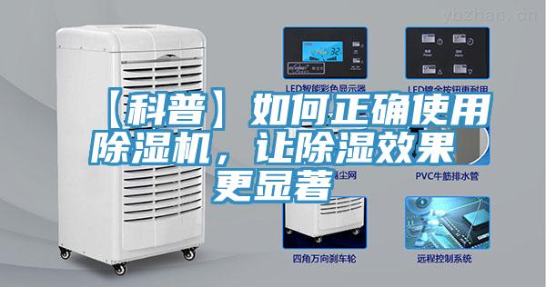 【科普】如何正确使用除湿机，让除湿效果更显著