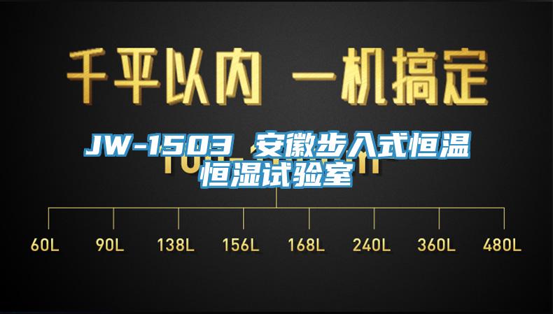 JW-1503 安徽步入式恒温恒湿试验室