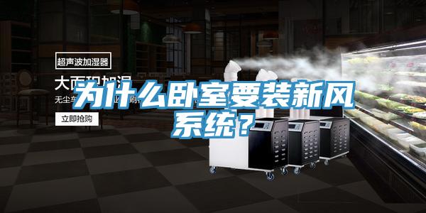 为什么卧室要装新风系统？
