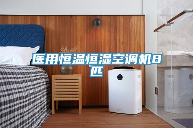 医用恒温恒湿空调机8匹