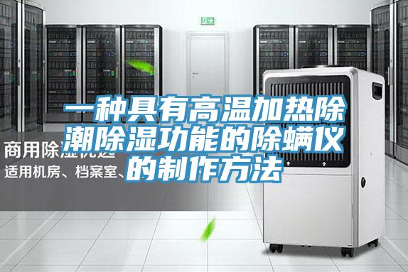 一种具有高温加热除潮除湿功能的除螨仪的制作方法