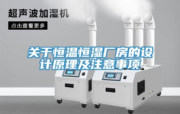 关于恒温恒湿厂房的设计原理及注意事项