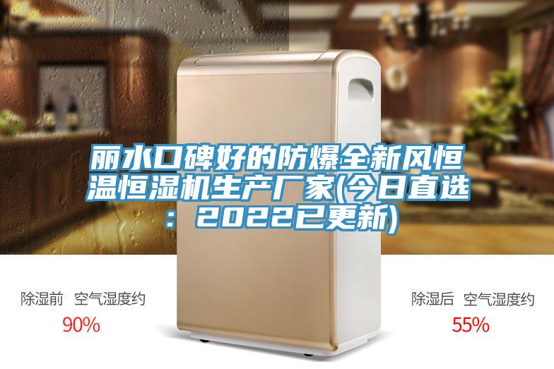 丽水口碑好的防爆全新风恒温恒湿机生产厂家(今日直选：2022已更新)