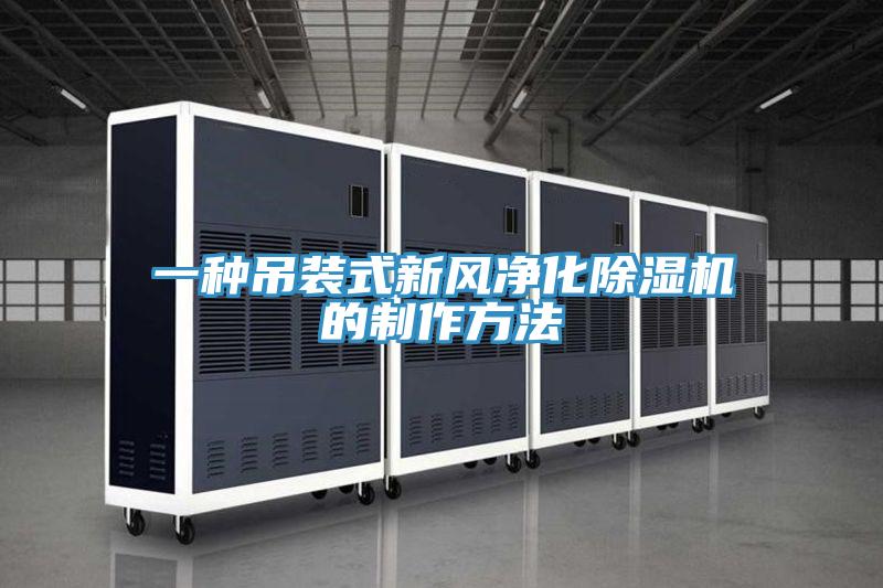 一种吊装式新风净化除湿机的制作方法