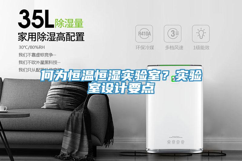 何为恒温恒湿实验室？实验室设计要点