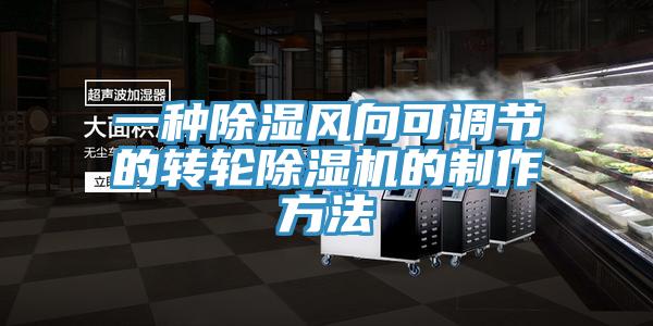 一种除湿风向可调节的转轮除湿机的制作方法