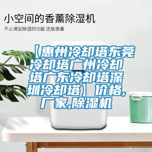 【惠州冷却塔东莞冷却塔广州冷却塔广东冷却塔深圳冷却塔】价格,厂家,除湿机