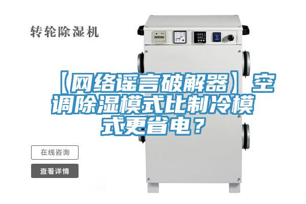 【网络谣言破解器】空调除湿模式比制冷模式更省电？