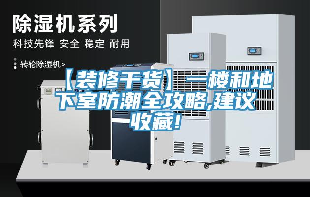 【装修干货】一楼和地下室防潮全攻略,建议收藏!