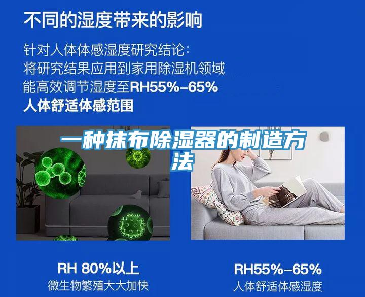 一种抹布除湿器的制造方法