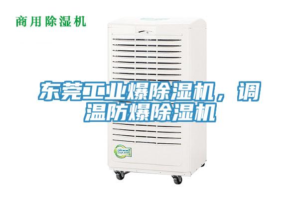 东莞工业爆除湿机，调温防爆除湿机