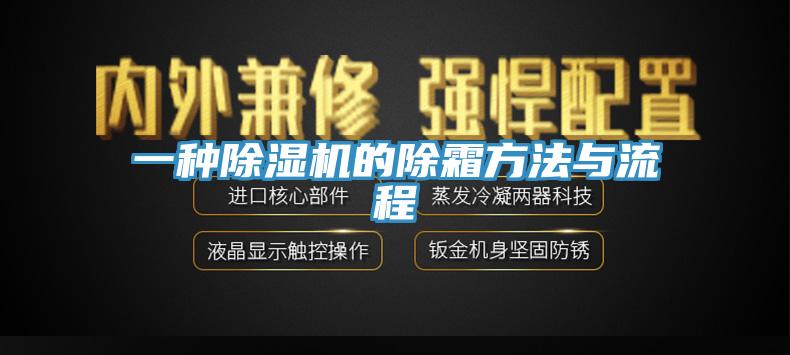 一种除湿机的除霜方法与流程