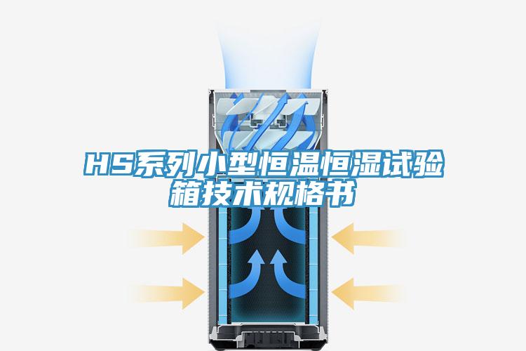 HS系列小型恒温恒湿试验箱技术规格书