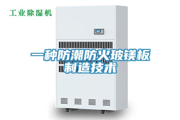 一种防潮防火玻镁板制造技术