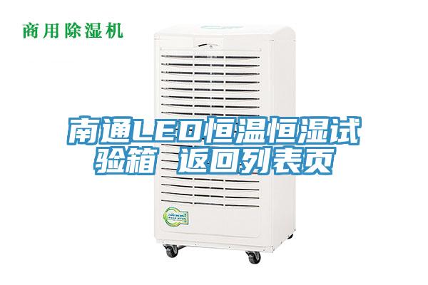 南通LED恒温恒湿试验箱 返回列表页