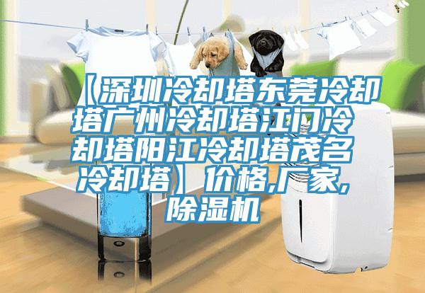 【深圳冷却塔东莞冷却塔广州冷却塔江门冷却塔阳江冷却塔茂名冷却塔】价格,厂家,除湿机