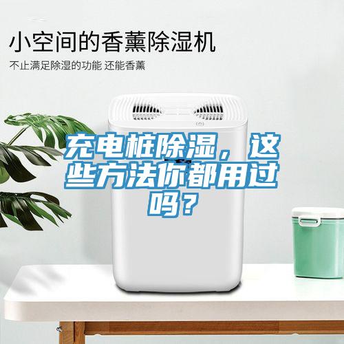 充电桩除湿，这些方法你都用过吗？