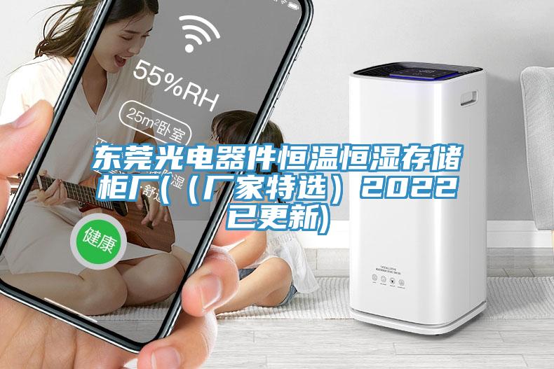 东莞光电器件恒温恒湿存储柜厂(（厂家特选）2022已更新)