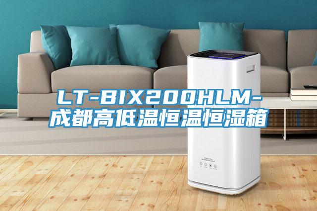 LT-BIX200HLM-成都高低温恒温恒湿箱