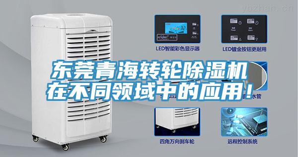 东莞青海转轮除湿机在不同领域中的应用！