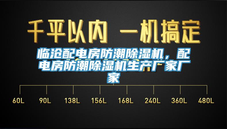 临沧配电房防潮除湿机，配电房防潮除湿机生产厂家厂家