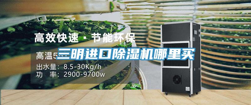 三明进口除湿机哪里买