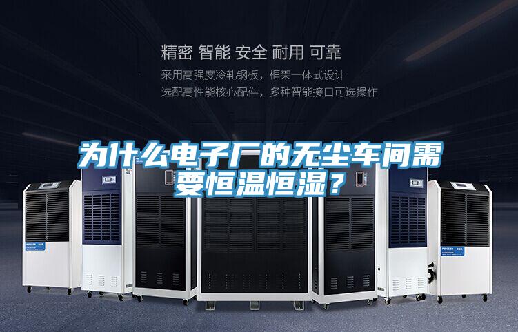 为什么电子厂的无尘车间需要恒温恒湿？