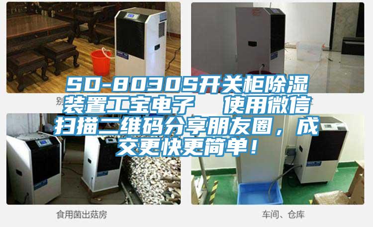 SD-8030S开关柜除湿装置工宝电子  使用微信扫描二维码分享朋友圈，成交更快更简单！